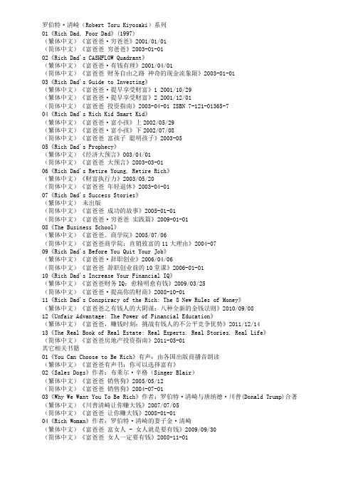 罗伯特·清崎-富爸爸系列书目