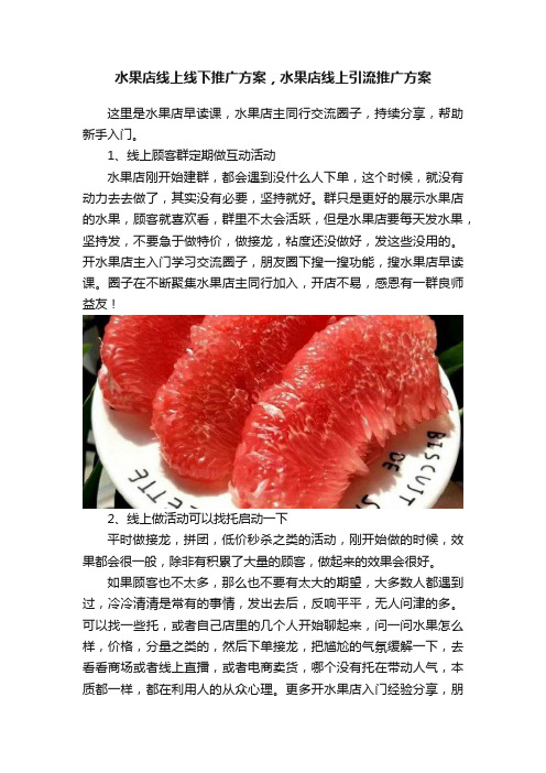 水果店线上线下推广方案，水果店线上引流推广方案