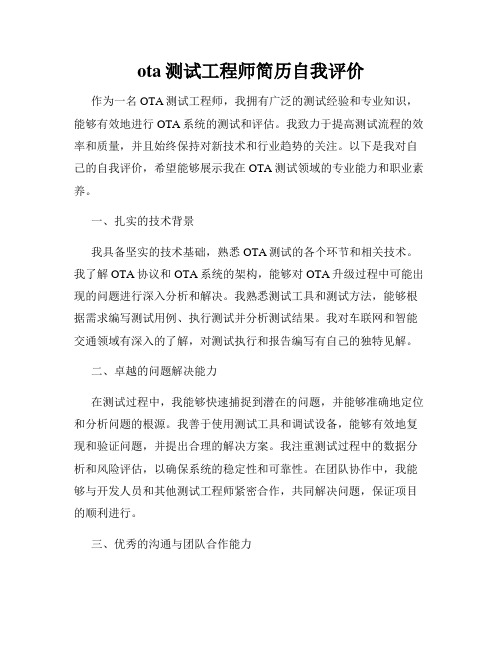 ota测试工程师简历自我评价