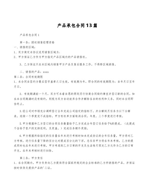 产品承包合同13篇