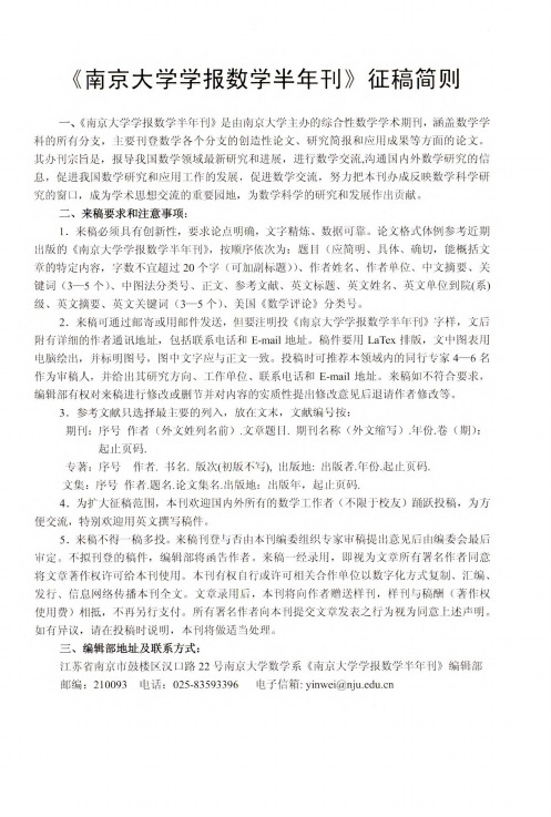 《南京大学学报数学半年刊》征稿简则