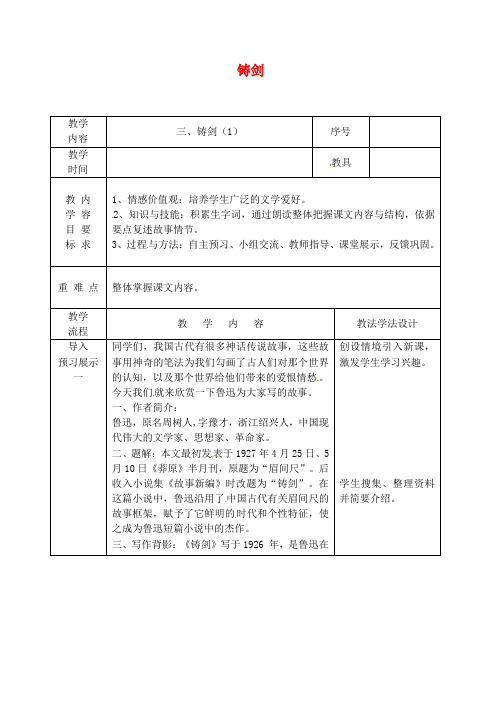 吉林省长春市九年级语文上册第二单元3铸剑教案1长春版