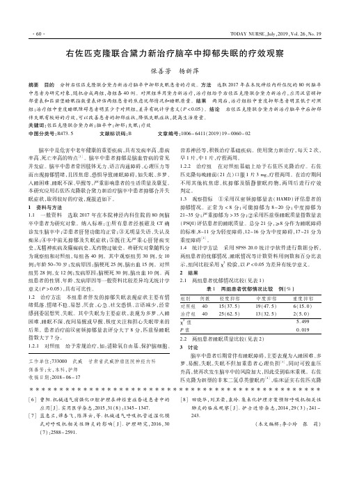 右佐匹克隆联合黛力新治疗脑卒中抑郁失眠的疗效观察
