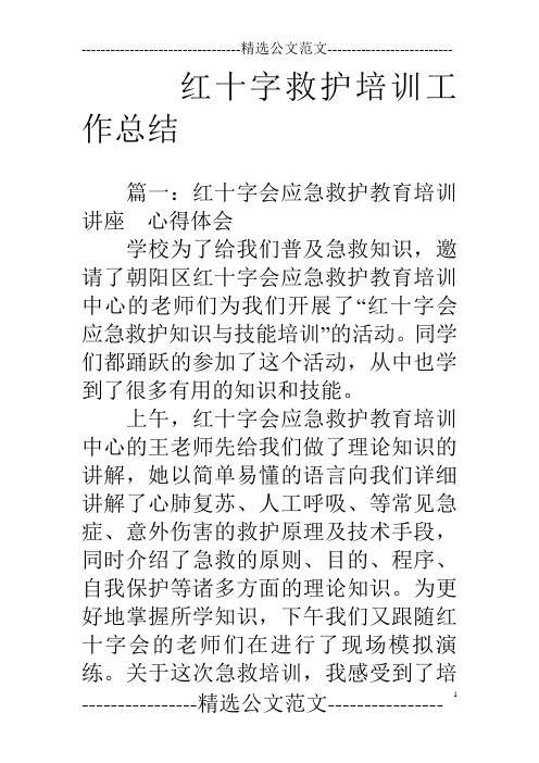 红十字救护培训工作总结