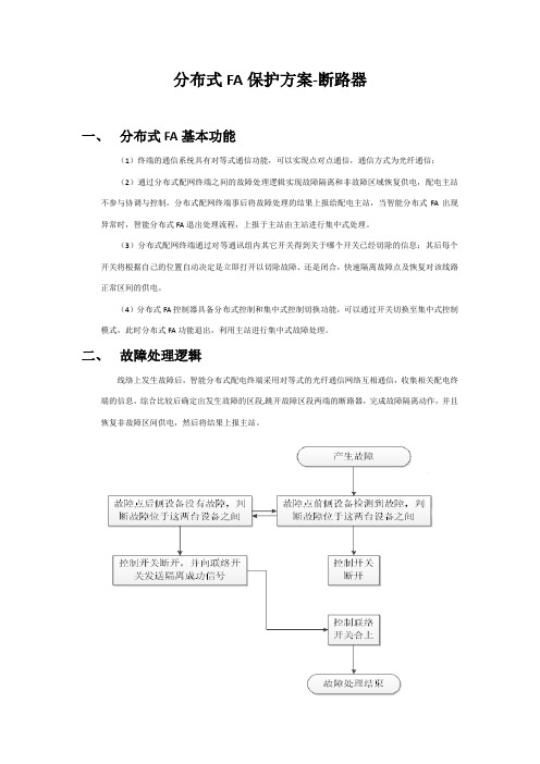 分布式FA保护方案-断路器