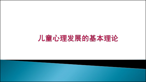 儿童发展心理学-皮亚杰儿童认知发展阶段理论