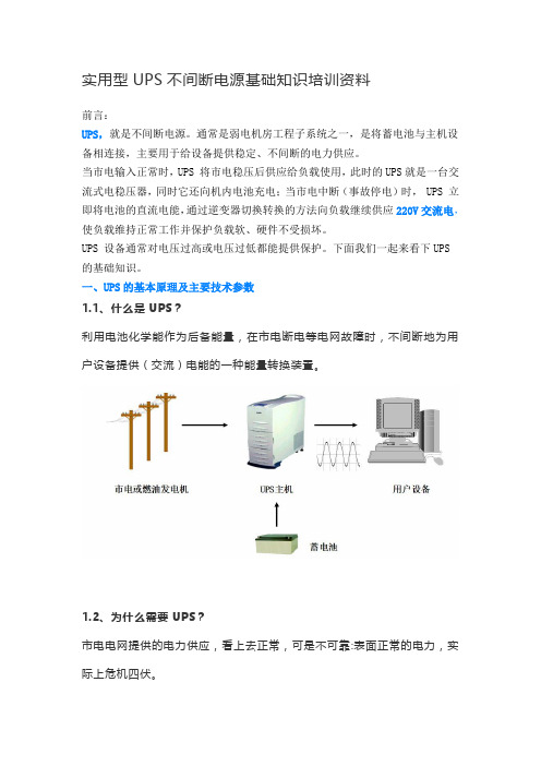 UPS不间断电源基础知识培训资料