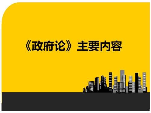 《政府论》主要内容 PPT