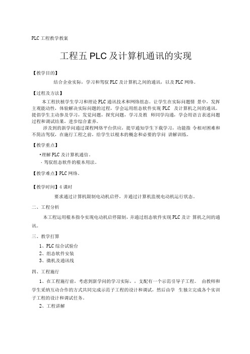 PLC项目教学教案