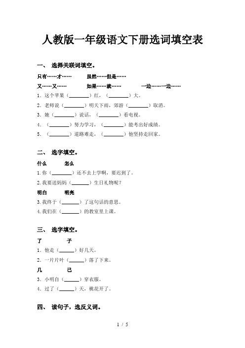 人教版一年级语文下册选词填空表