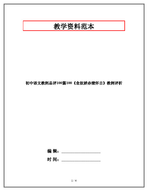 初中语文教例品评100篇《念奴娇赤壁怀古》教例评析