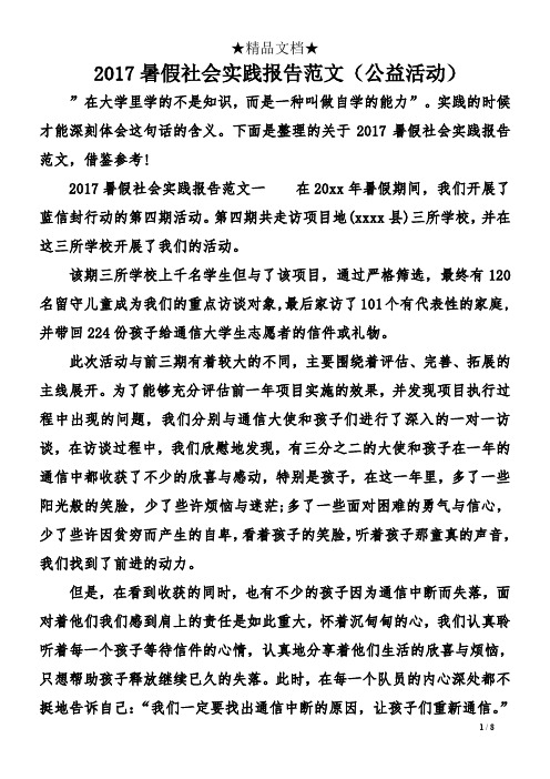 2017暑假社会实践报告范文(公益活动)