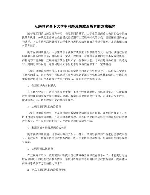 互联网背景下大学生网络思想政治教育的方法探究