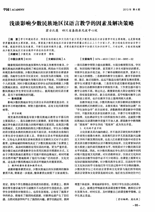 浅谈影响少数民族地区汉语言教学的因素及解决策略