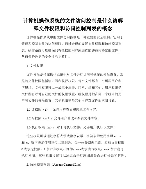 计算机操作系统的文件访问控制是什么请解释文件权限和访问控制列表的概念