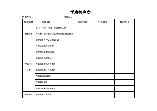 季节性检查表