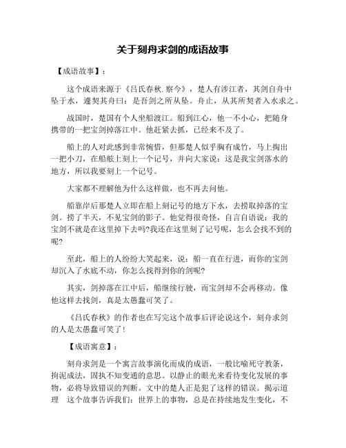 关于刻舟求剑的成语故事