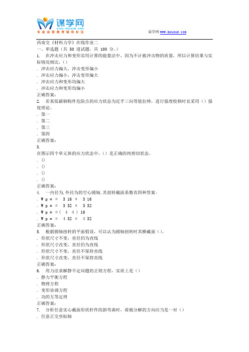 15秋西南交大《材料力学B》在线作业二 答案