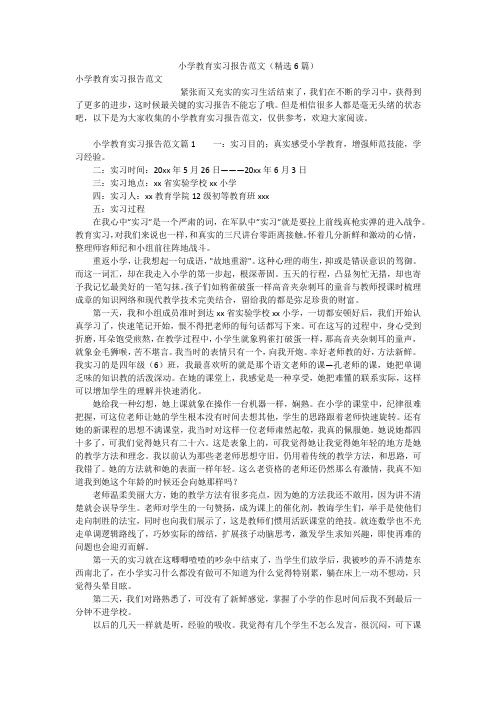 小学教育实习报告范文(精选6篇)