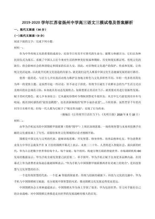 2019-2020学年江苏省扬州中学高三语文三模试卷及答案解析