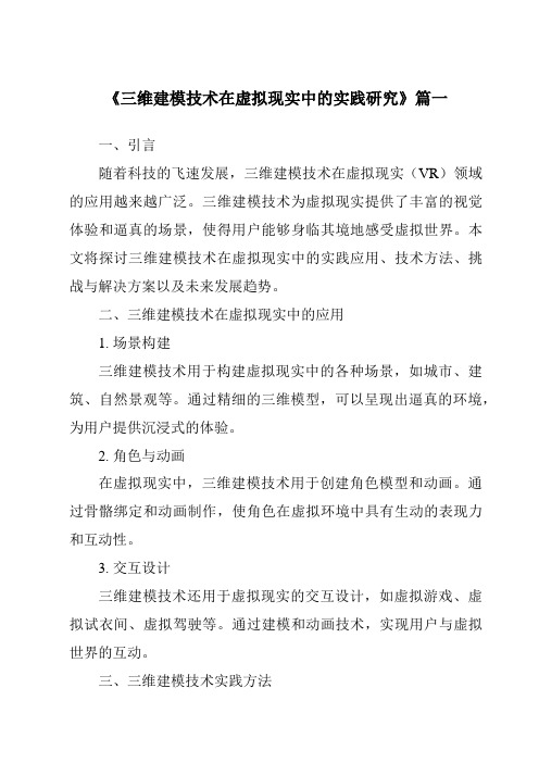 《2024年三维建模技术在虚拟现实中的实践研究》范文