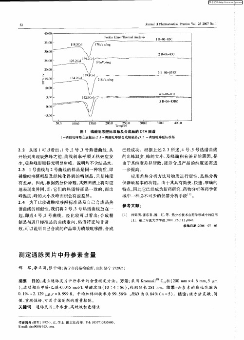 测定通脉灵片中丹参素含量