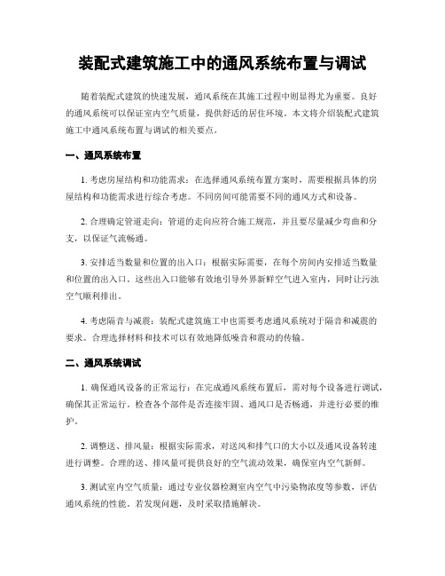 装配式建筑施工中的通风系统布置与调试