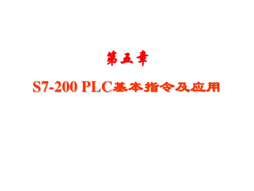 第五章 S7-200PLC基本指令及应用