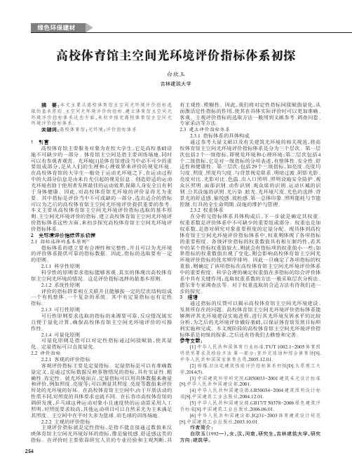 高校体育馆主空间光环境评价指标体系初探