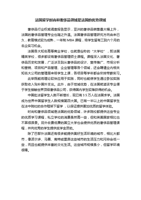 法国留学时尚和奢侈品领域是法国的优势领域