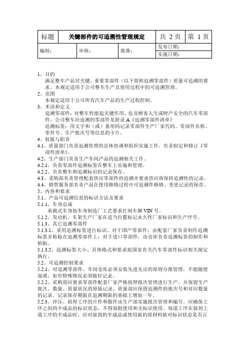 关键部件的可追溯性管理规定