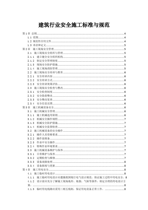 建筑行业安全施工标准与规范