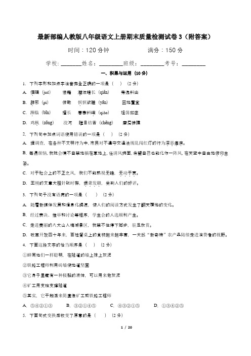 最新部编人教版八年级语文上册期末质量检测试卷3(附答案)