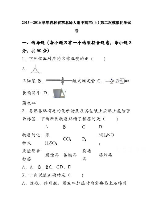 吉林省东北师大附中2016届高三上学期第二次模拟化学试卷 含解析