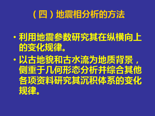 3.5地震相分析的方法