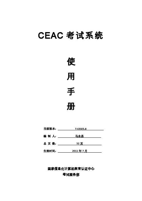 CEAC考试系统使用手册(完整版)