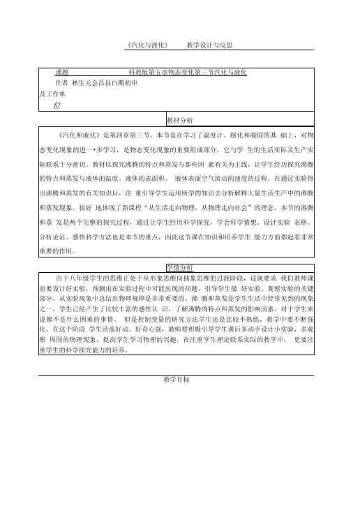 《汽化与液化》 教学设计与反思.doc