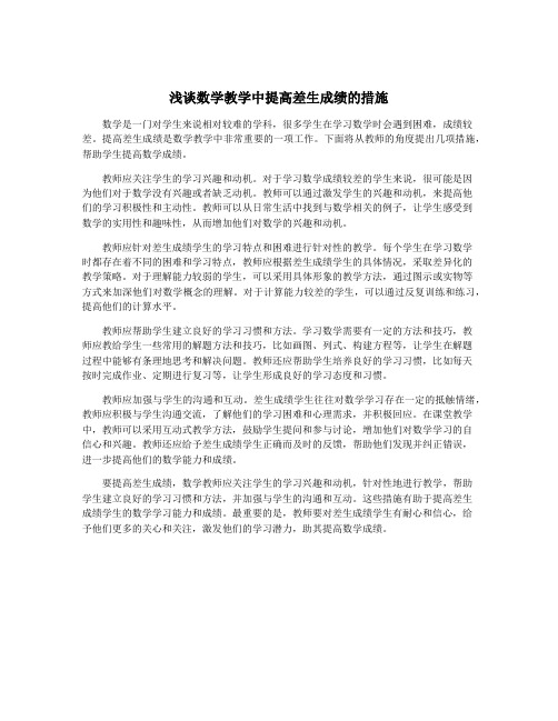 浅谈数学教学中提高差生成绩的措施