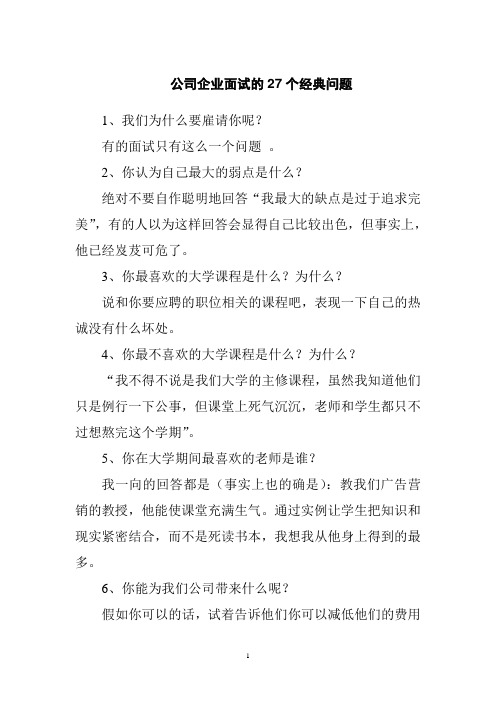 公司企业面试的经典问题