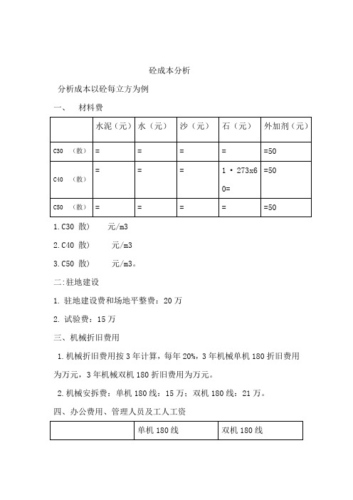 关于砼搅拌站建设的成本分析