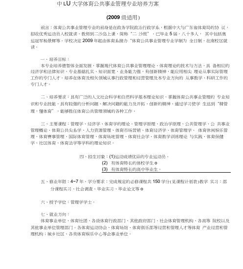 中山大学体育公共事业管理专业培养方案