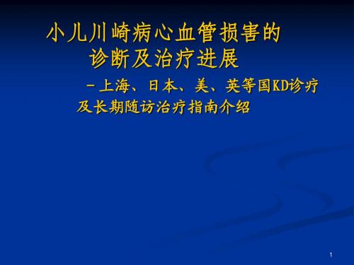 川崎病心血管损害的诊断和治疗进展文稿