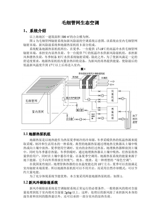 毛细管网生态空调设..