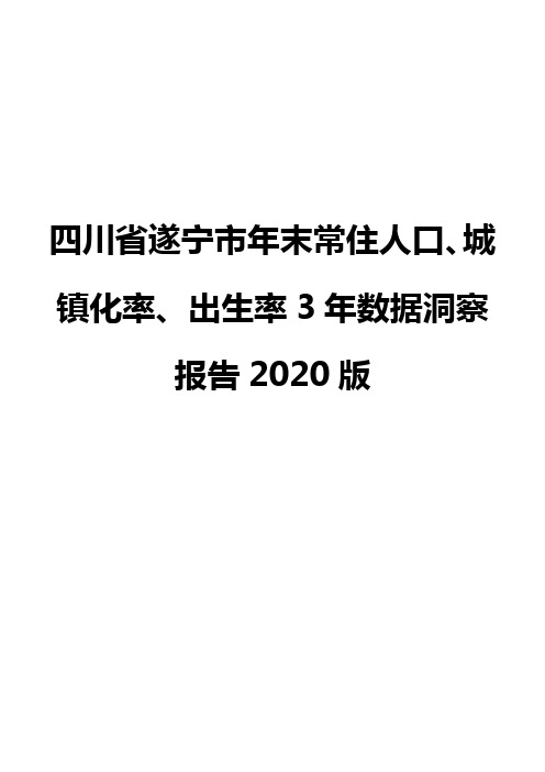 四川省遂宁市年末常住人口、城镇化率、出生率3年数据洞察报告2020版