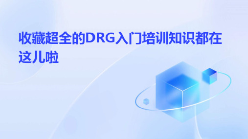 收藏超全的DRG入门培训知识都在这儿啦