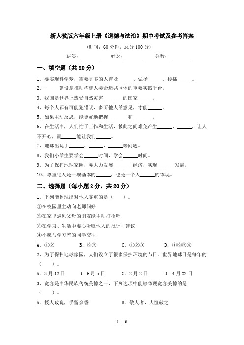 新人教版六年级上册《道德与法治》期中考试及参考答案