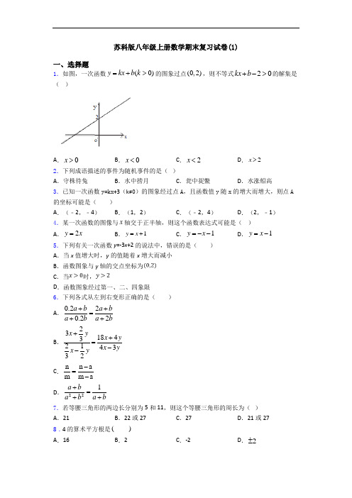 苏科版八年级上册数学期末复习试卷(1)