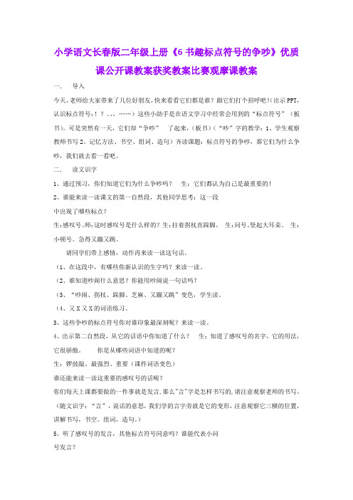 小学语文长春版二年级上册《6书趣标点符号的争吵》优质课公开课教案获奖教案比赛观摩课教案B008