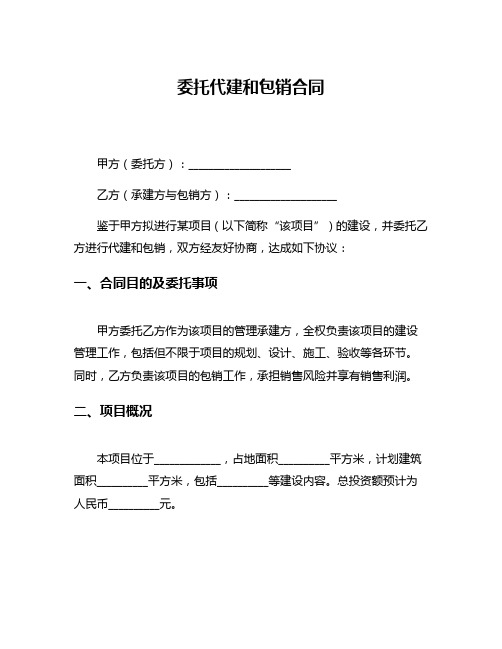 委托代建和包销合同