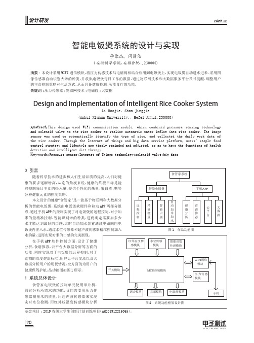 智能电饭煲系统的设计与实现